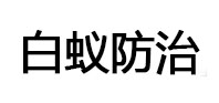 乌兰察布市白蚁治理消杀